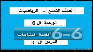 حل انظمة المتباينات -الدرس ال6 الوحدة ال6 تاسع -ترم تاني