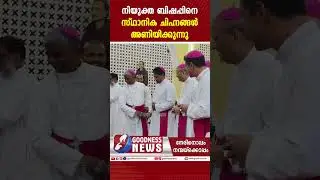 നിയുക്ത ബിഷപ്പിനെ സ്ഥാനിക ചിഹ്നങ്ങൾ അണിയിക്കുന്നു | KOCHI DIOCESE  | NEW BISHOP|GOODNESS TV