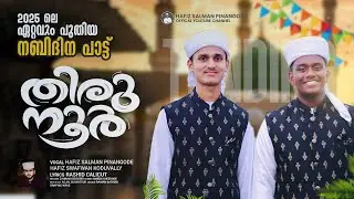 NEW MADH SONG|THIRU NOOR|HAFIZ SAFWAN KODUVALLY |HAFIZ SALMAN PINANGODE|RASHID CALICUT|#newmadhsongs