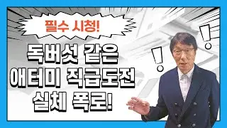 독버섯 같은 애터미 직급도전의 실체를 폭로합니다! | 애터미 마이클허 | 30분 45초