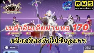 🔴 Seven Knights rebirth : แจกเมต้าอินเดียผ่านหอคอยชั้น 170 ฉบับถอดสมอง