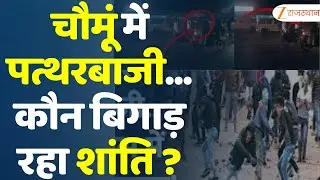 Jaipur Chomu Violence : चौमूं में पत्थरबाजी... कौन बिगाड़ रहा शांति ? | Police Attacked | Masjid