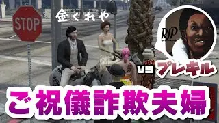 貧民すぎてご祝儀詐欺で荒稼ぎしたらひどい目に遭った【GTA5ロールプレイ/GTA5/#ストリーマーグラセフ】