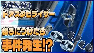 【オススメ】乗り心地が激変！？AISIN Door Stabilizer DSL-002の効果を実証してみた