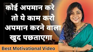 कोई अपमान करे तो क्या करें | Stop Being Insulted #personaldevelopment