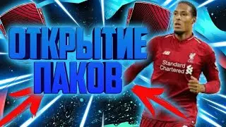 ОТКРЫТИЕ ПАКОВ В FIFAPACK ВЗЛОМ.