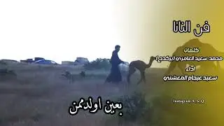 نانا | كلمات محمد سعيد العامري (بركدح) | اداء سعيد عيجام المعشني