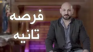 فرصه تانيه - قصه حقيقيه