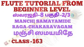 புல்லாங்குழல் வகுப்பு-163|2/3 மஞ்சி ஸமயமிதே| சக்கரவாகம் ராக ஸ்வரஜதி|MANCHI SAMAYAMIDE|CHAKARAVAGAM