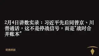 2月4日讲数实录：习近平先后同普京、川普通话，这不是停战信号，而是“战时合并账本”