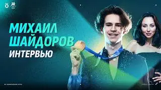 Корона на голове / Новая популярность / Настрой на Олимпиаду | Михаил Шайдоров. Большое интервью