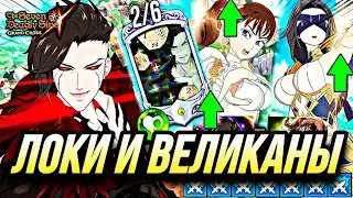 ЛОКИ И ВЕЛИКАНЫ В ПВП! НАСТОЯЩИЙ КОРОЛЬ ВЕЛИКАНОВ | 7DS Grand Cross