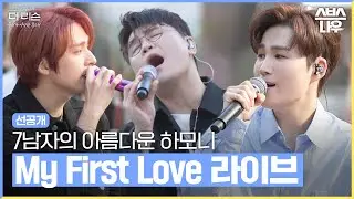 [선공개] 길거리에서 펼쳐지는 환상적인 무대! 더 리슨에서만 만나볼 수 있는 스페셜 트랙 'My first love' 라이브 #더리슨_우리가사랑한목소리 ｜SBSNOW