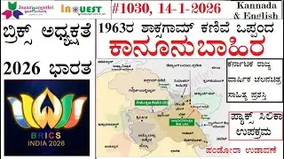 #CA1030|14-1-26|ಬ್ರಿಕ್ಸ್ ಅಧ್ಯಕ್ಷತೆ 2026 ಭಾರತ|1963ರ ಶಾಕ್ಸಗಾಮ್ ಕಣಿವೆ ಒಪ್ಪಂದ ಕಾನೂನು ಬಾಹಿರ|ಪಂಡೋರಾ ಉಡಾವಣೆ