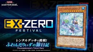 Yu-Gi-Oh! MASTER DUEL | EX-ZERO Festival | Floowandereeze Loaner Deck