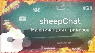 SheepChat ЧАТ ДЛЯ YOUTUBE/TWITCH ПОЛНЫЙ ГАЙД ОТ PATRIOTA Чат с озвучкой сообщений