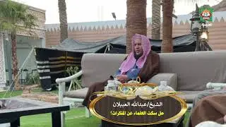 هل سكت العلماء عن المنكرات؟