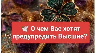 🪷 О чем Вас хотят предупредить Высшие силы. 