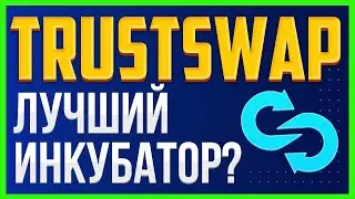 TrustSwap (SWAP) обзор. Как участвовать в Public sale