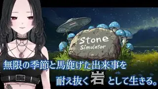 【Stone Simulator】瞑想的なアイドルゲームです？なチルゲーム【 &ndash; Just Be a Rock】】