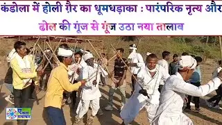 कंडोला गांव में धूमधाम से मनाया गया होली स्नेह मिलन समारोह, गैर नृत्य में उमड़ा जनसैलाब