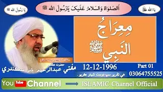 #Miraj_ul_Nabi #Mufti #Abdul #Raheem #Sikandri Miraaj Ul Nabi ﷺ |  Sindhi Taqreer [Official Vedios]
