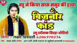 लक्ष्मी प्रियदर्शी /बिजनौर कांड/ बहू ने किया सास ससुर की हत्या/ न्यू बिरहा 2026