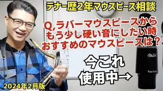 (テナー歴2年マウスピース相談)「今、ラバーローバッフル使ってるけどもう少し“硬い音”にするなら何がオススメ？」そ、それは、、【サックスレッスン】