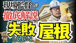 【屋根】1級建築士の現場監督が解説！屋根の特徴を知らないと家が腐る事もある【新築│注文住宅│家づくり│戸建】