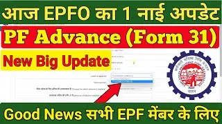 EPFO / PF New Update Today | PF Advance form 31 new update 2022 / EPF E Nomination New Update 2022