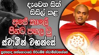 දැවෙන සිත් සිසිල් කළ අපේ කාලේ පිනට පහල වු ස්වාමින් වහන්සේ | kanthoruwa siridamma himi | #bana