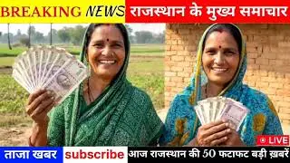 22 February 2026 | Rajasthan News Today | Live Updates | Latest Samachar