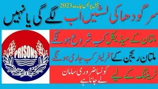 Jail Police New Update 2023🔥 ll Sargodha Final Merit list Update 2023 ll Jail Police ll Police 🚨