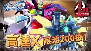 【G世代永恆】高達X限池200抽！  #高達 #gundam #g世代永恆 #ggenerationeternal  