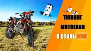 🔥😍Апгрейд Motoland в стиль KTM😍🔥 / тюнинг Motoland в стиль KTM / Tuning motoland in KTM style