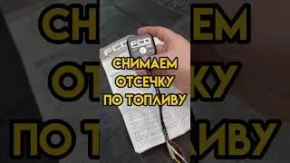 Снимаем отсечку по топливу || НЮАНСЫ ТЮНИНГА