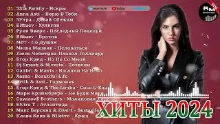 ХИТЫ 2024🎉Музыка в тренде 2024🔥 Лучшие песни 2024🔥Новинки 2024 Музыки🔥Самые Лучшие Песни 2024