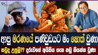 කවුද උපුලි?? කාශ්&zwj;යප ඔයාගේ බාප්ප&nbsp;ද? #gallerytv CHANNA WIJEYWARDENA