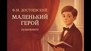  Часть 1 «Маленький герой» Достоевский Ф.М.