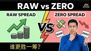 Exness Raw Spread 与 Zero Spread 账户深度评测：别让隐藏手续费吞噬你的资金！