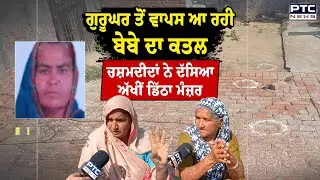 Garhshankar 'ਚ ਬੇਬੇ ਦੇ ਕ/ਤਲ ਮਗਰੋਂ ਚਸ਼ਮਦੀਦਾਂ ਨੇ ਦੱਸਿਆ ਅੱਖੀਂ ਡਿੱਠਾ ਮੰਜ਼ਰ | Punjabi News