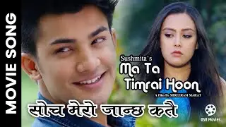 Soch Mero Janchha Katai || Nepali Movie MA TA TIMRAI HOON Song || Aakash Shrestha, Jyotasna Yogi