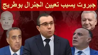 الجيش يتدخل في قضية الهرمونات وفي ملف الراجي