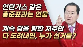 홍준표, 국힘 해산하고, 尹 대통령을 지워라? 선거 하기도 전에 저주만ㅣ서정욱TV