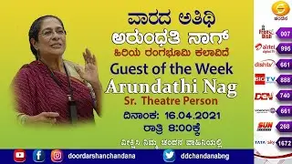 Guest Of The Week | Senior Theatre Person Arundhati Nag  | 8PM | 16-04-2021 | DD Chandana