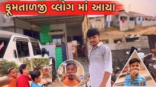 ફૂમતાળજી આયા વોલ્ગ મા //Gujarati volg video//mr tingu #sb Hindustani #