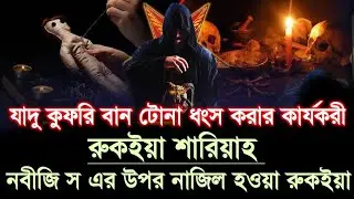 যাদু কুফরি বান টোনা ধংস করার কার্যকরী, নবীজি স  নিজে যেই রুকইয়া করছেন, জ্বীন-ভূত পালাতে বাধ্য ১০০%