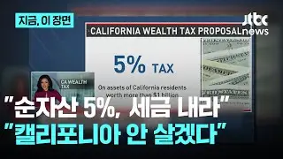 세계 첫 '억만장자 부유세' 실험에…