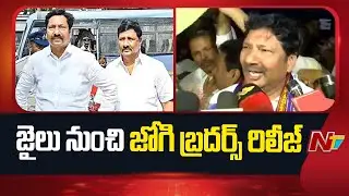 Jogi Ramesh : 85 రోజుల తర్వాత విజయవాడ జైలు నుంచి విడుదలైన జోగి బ్రదర్స్ | NTV Telugu