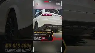 MB GLS 400d X167 дизель с активной электронной выхлопной системой #ENGINEVOX